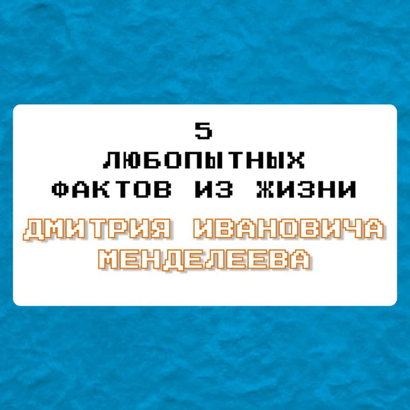 А вы знали, что 8 февраля — день рождения Дмитрия Ивановича Менделеева?